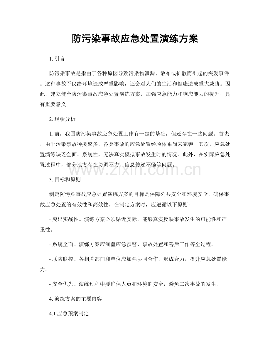 防污染事故应急处置演练方案.docx_第1页