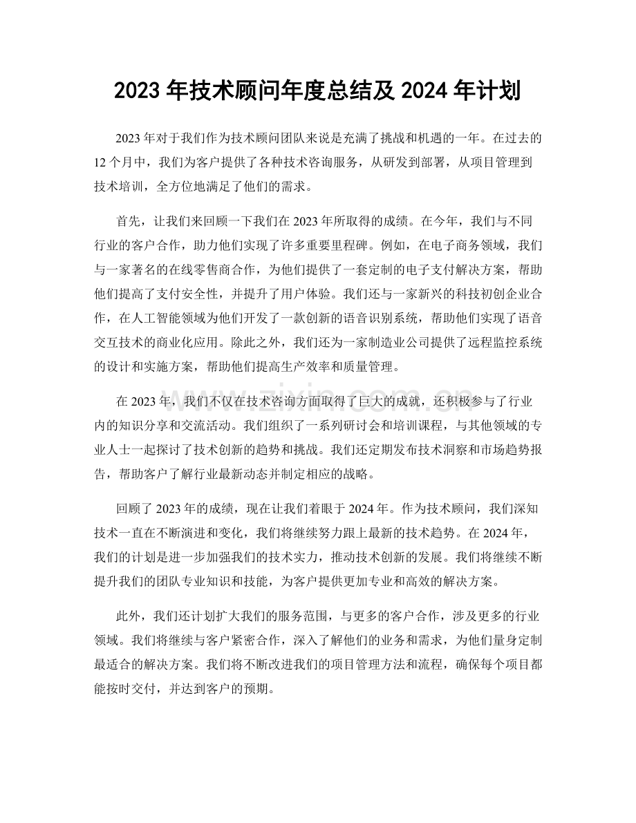 2023年技术顾问年度总结及2024年计划.docx_第1页