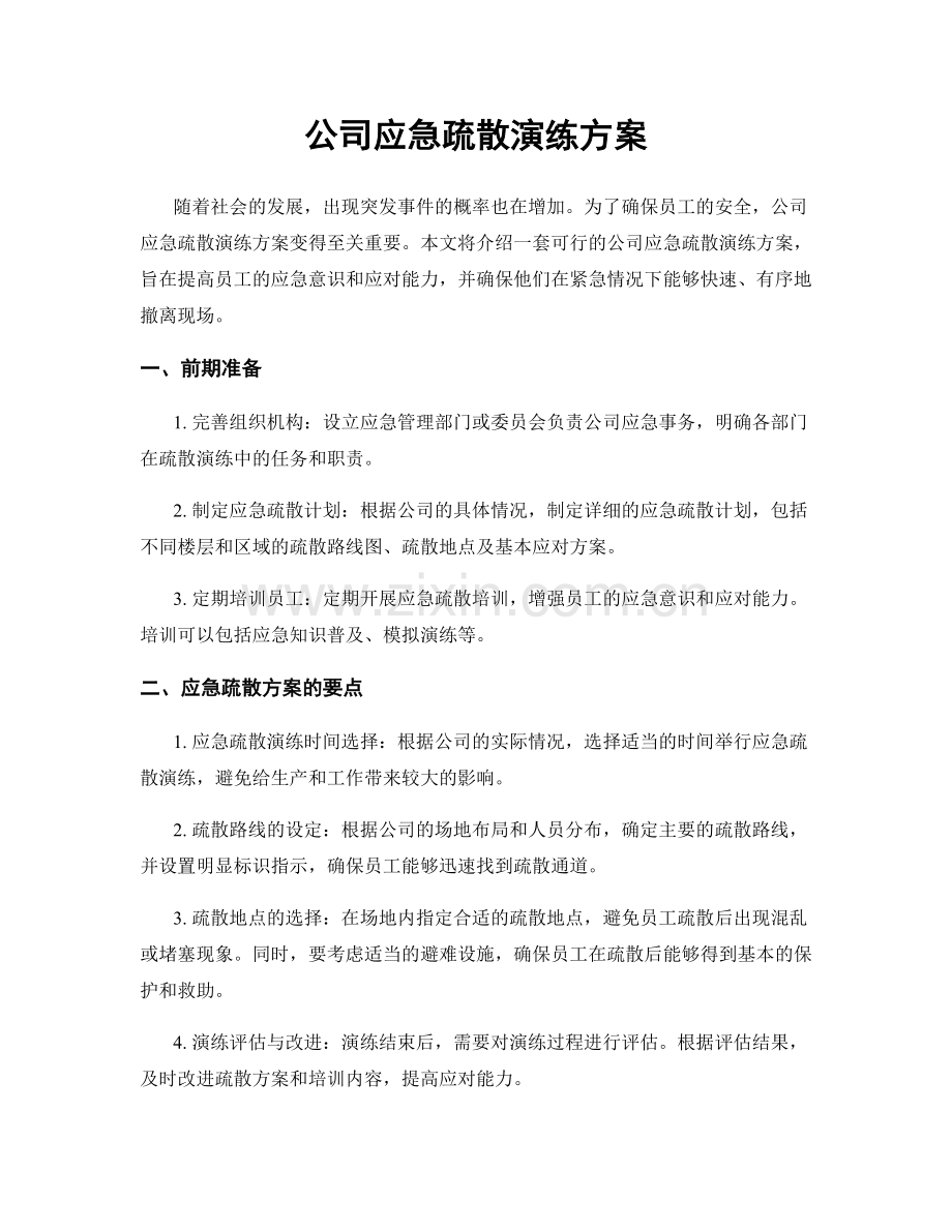 公司应急疏散演练方案.docx_第1页