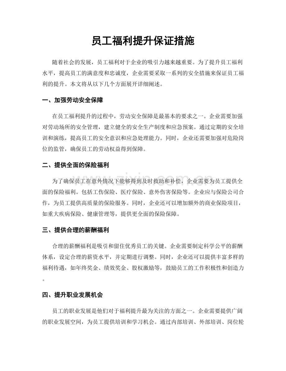 员工福利提升保证措施.docx_第1页