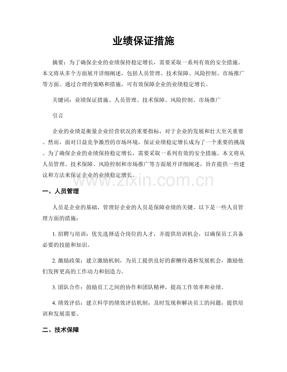 业绩保证措施.docx_第1页