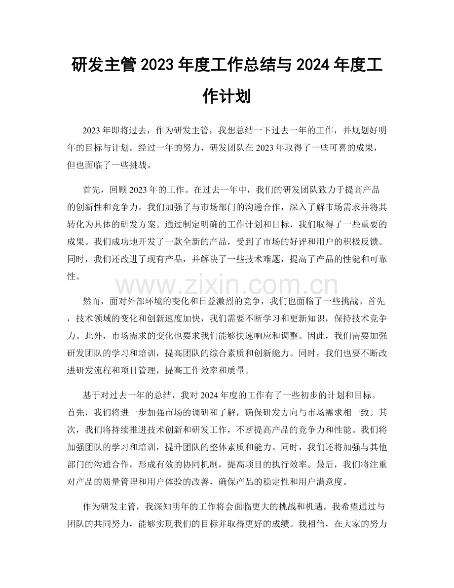 研发主管2023年度工作总结与2024年度工作计划.docx_第1页