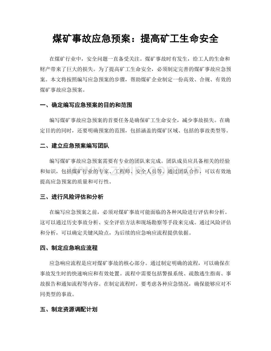 煤矿事故应急预案：提高矿工生命安全.docx_第1页