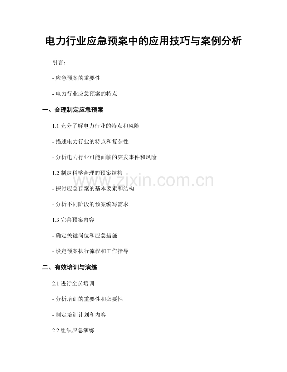 电力行业应急预案中的应用技巧与案例分析.docx_第1页