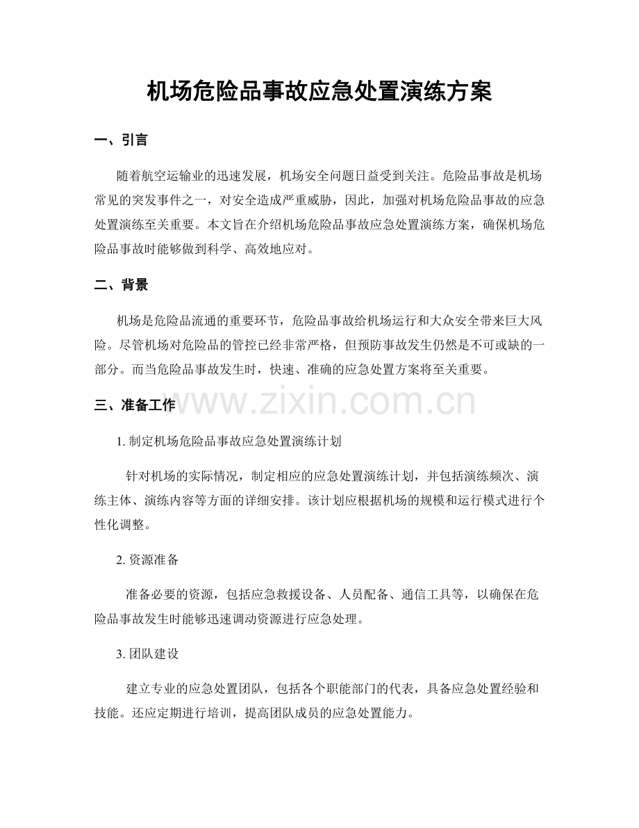 机场危险品事故应急处置演练方案.docx_第1页