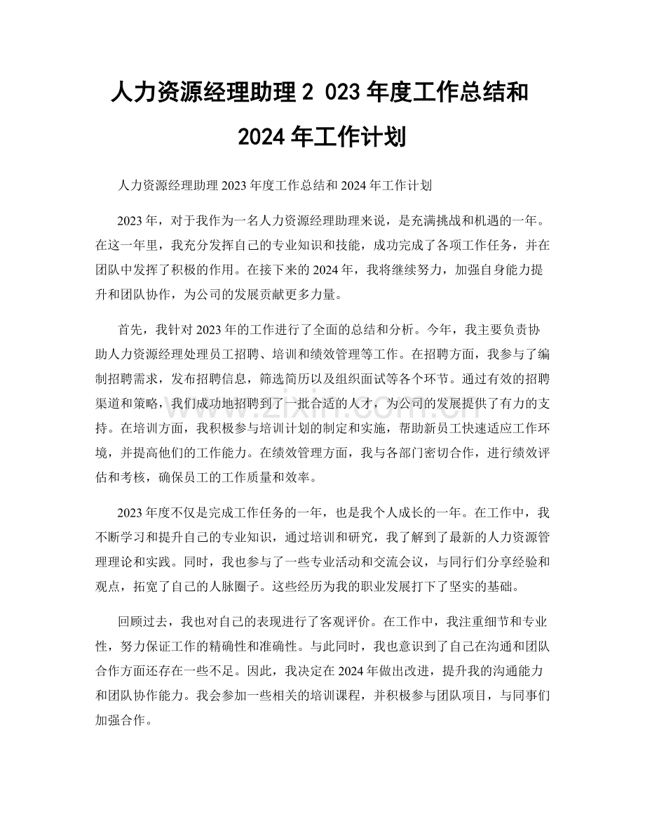 人力资源经理助理2 023年度工作总结和2024年工作计划.docx_第1页