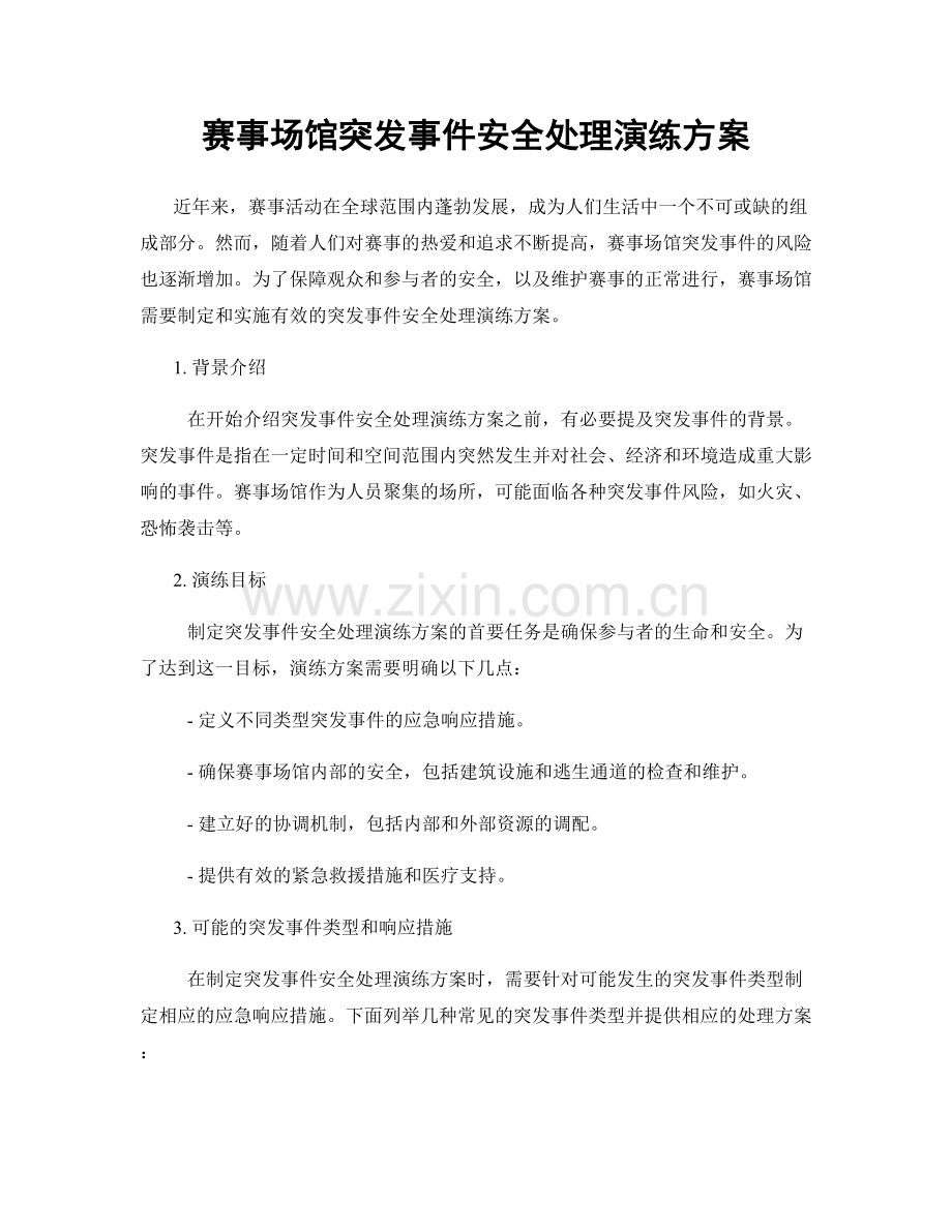 赛事场馆突发事件安全处理演练方案.docx_第1页