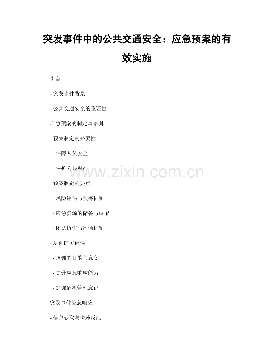 突发事件中的公共交通安全：应急预案的有效实施.docx_第1页