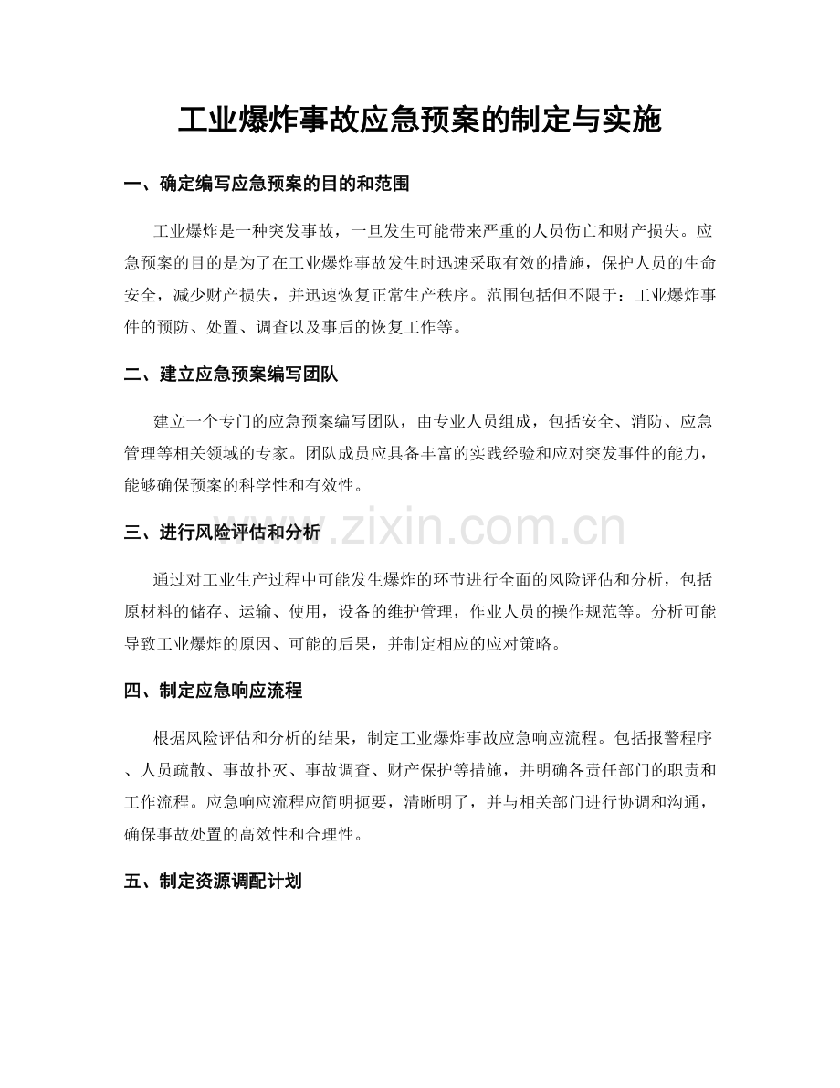 工业爆炸事故应急预案的制定与实施.docx_第1页