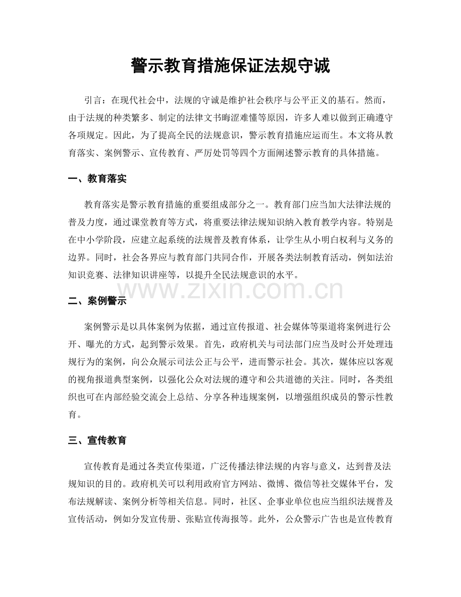 警示教育措施保证法规守诚.docx_第1页