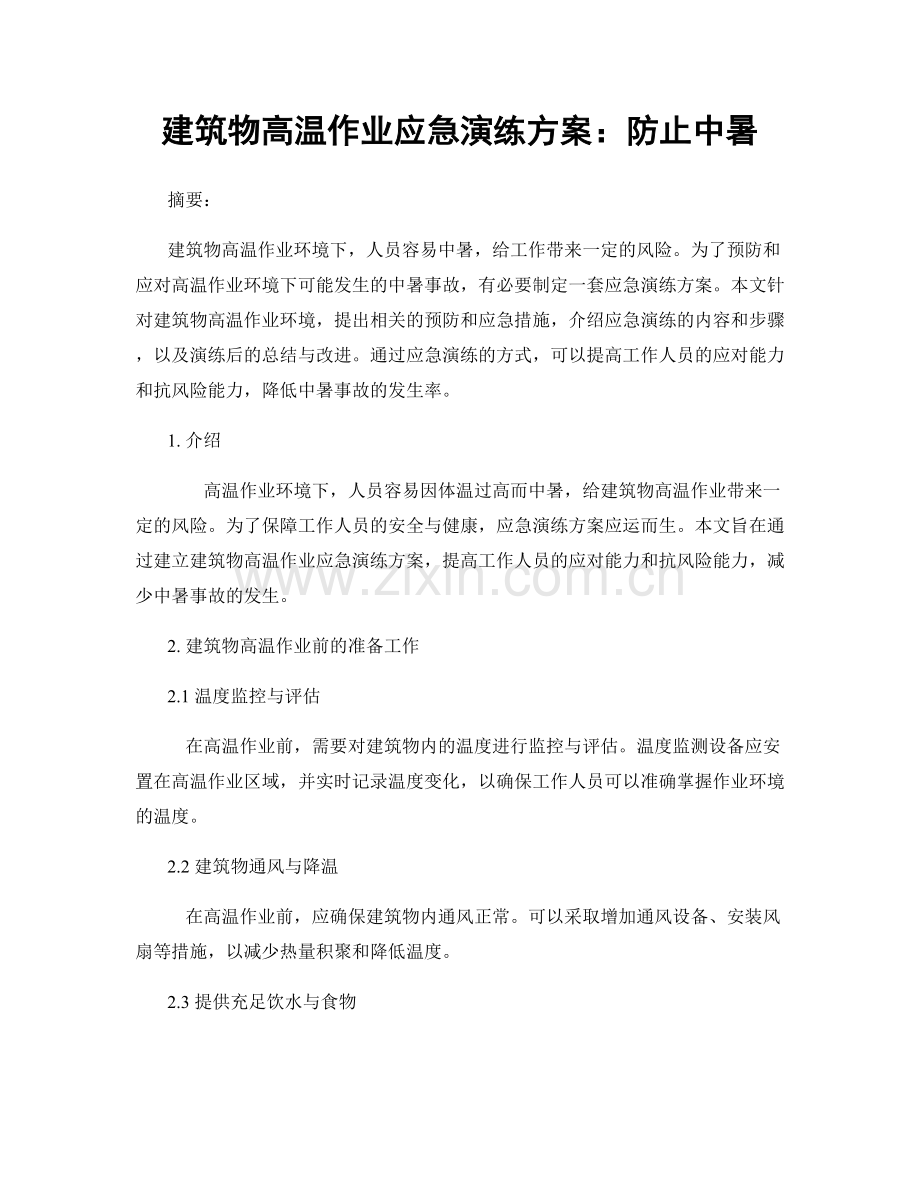 建筑物高温作业应急演练方案：防止中暑.docx_第1页