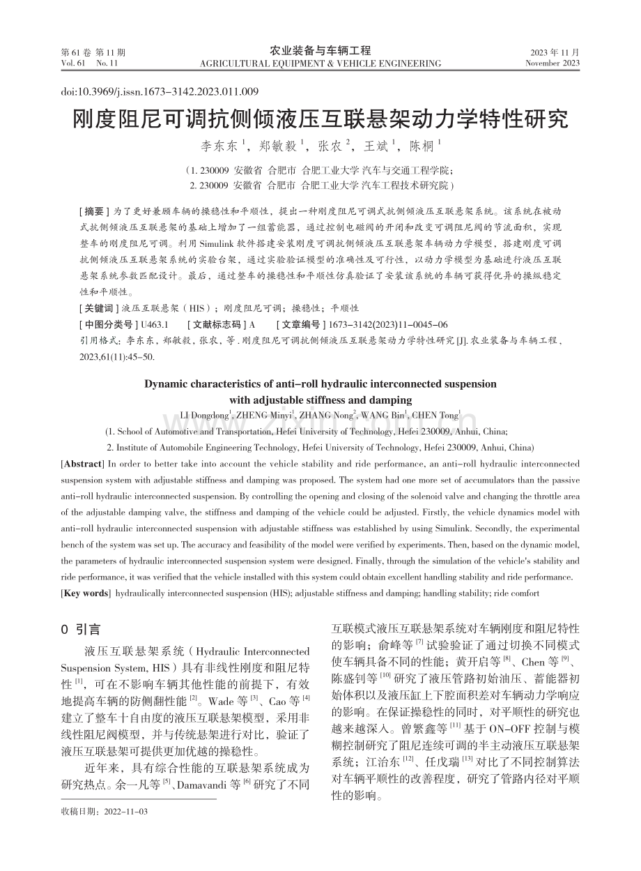 刚度阻尼可调抗侧倾液压互联悬架动力学特性研究.pdf_第1页