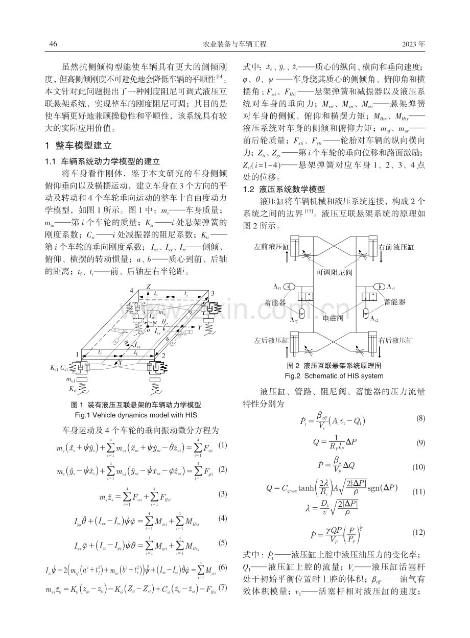 刚度阻尼可调抗侧倾液压互联悬架动力学特性研究.pdf_第2页