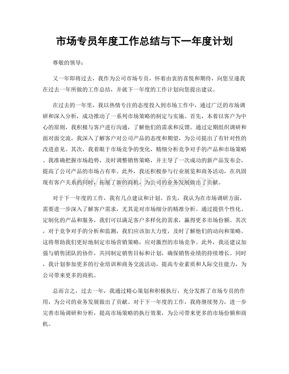 市场专员年度工作总结与下一年度计划.docx_第1页