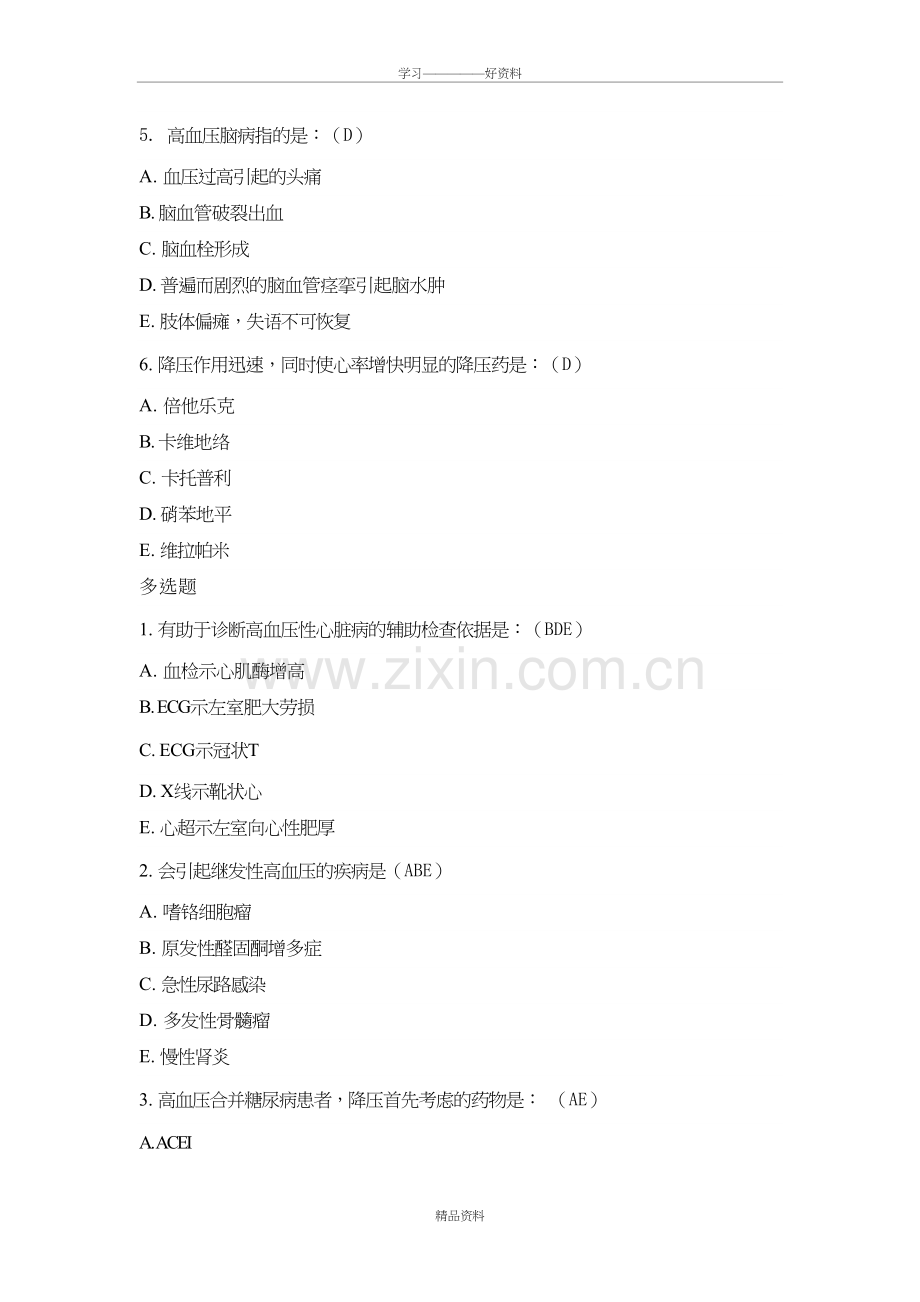 心内科高血压病试题集答案教学文稿.doc_第3页