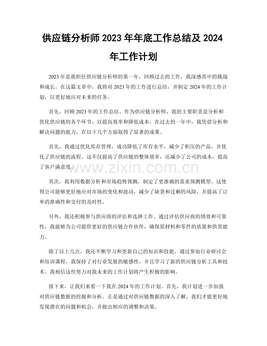 供应链分析师2023年年底工作总结及2024年工作计划.docx_第1页