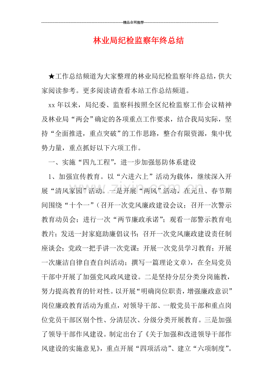 林业局纪检监察年终总结.doc_第1页