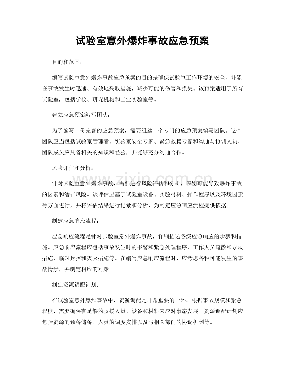 试验室意外爆炸事故应急预案.docx_第1页