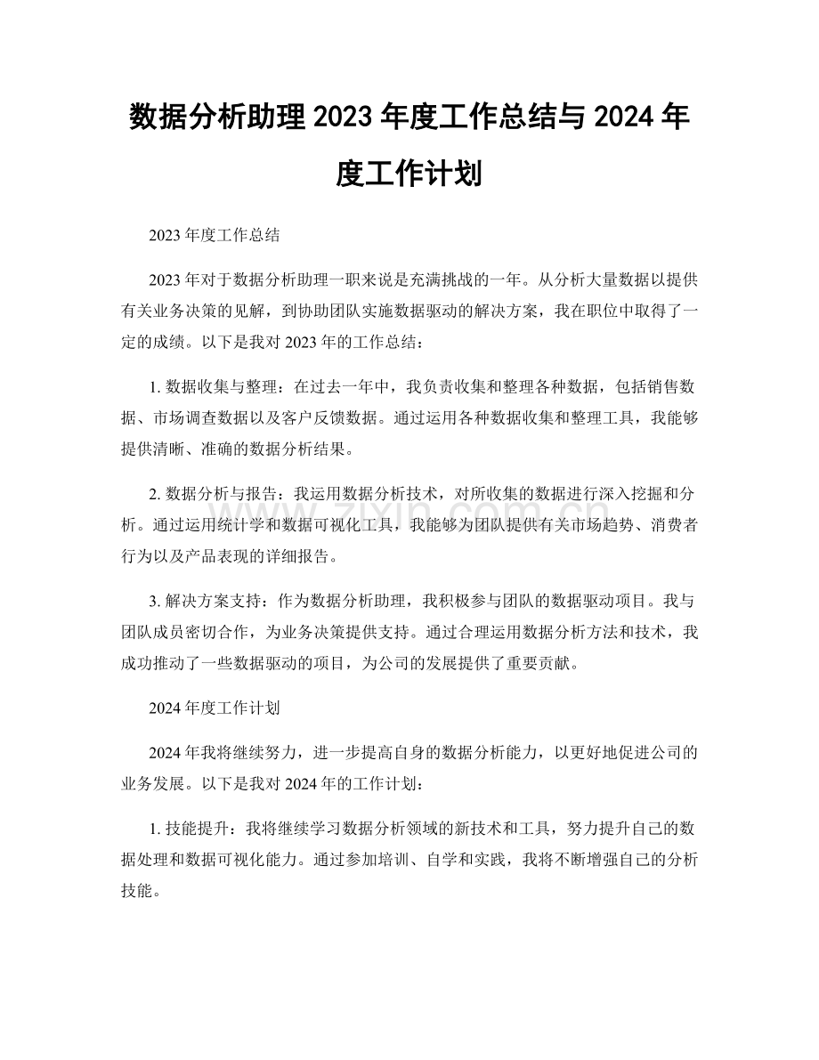 数据分析助理2023年度工作总结与2024年度工作计划.docx_第1页