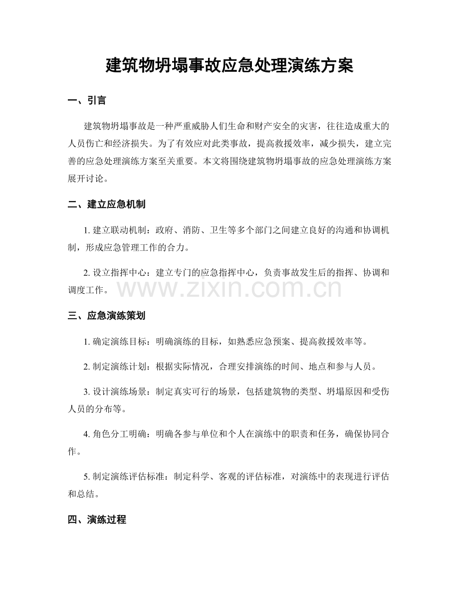 建筑物坍塌事故应急处理演练方案.docx_第1页