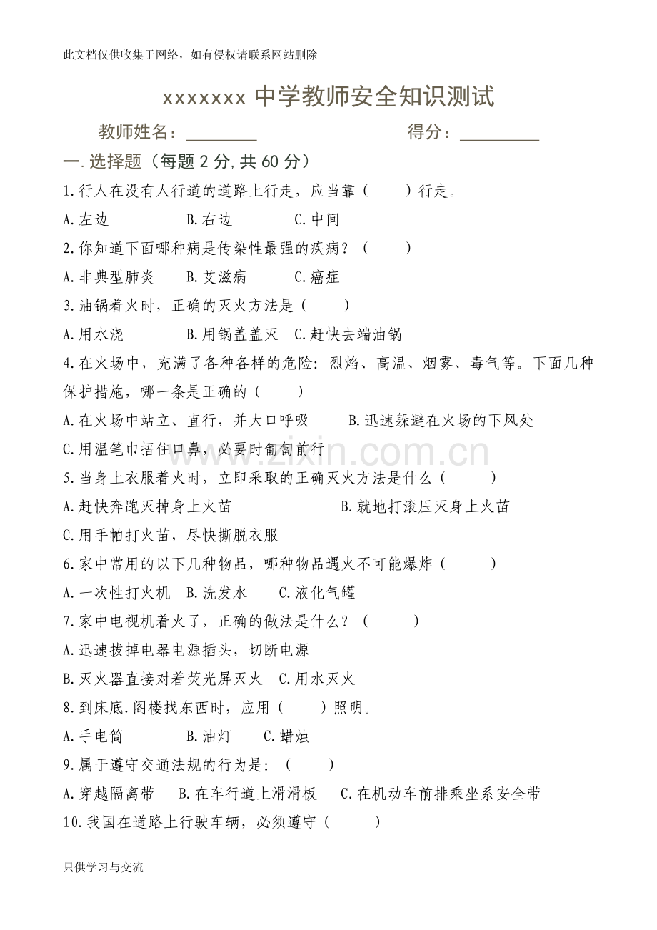 教师安全知识测试题(附答案)教学教材.doc_第1页