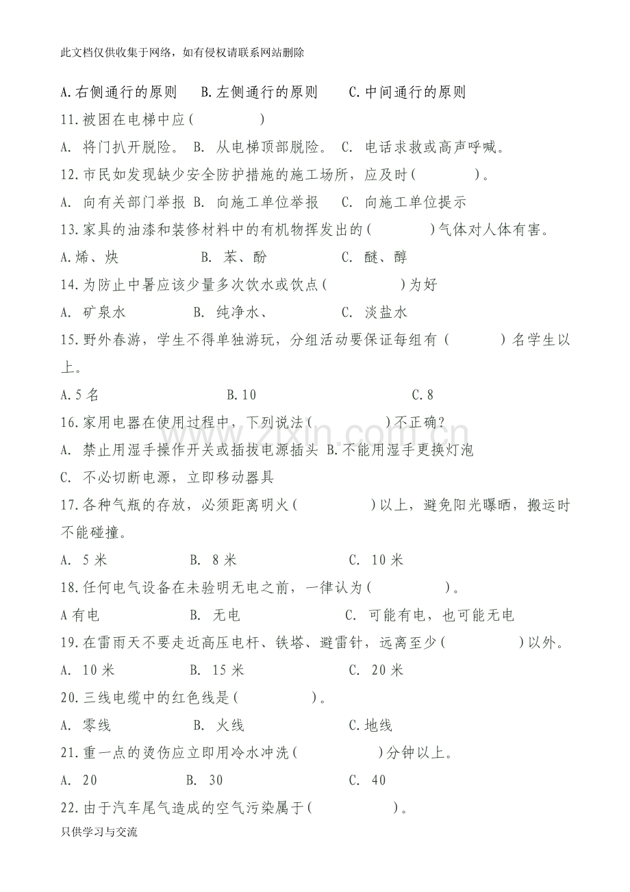 教师安全知识测试题(附答案)教学教材.doc_第2页