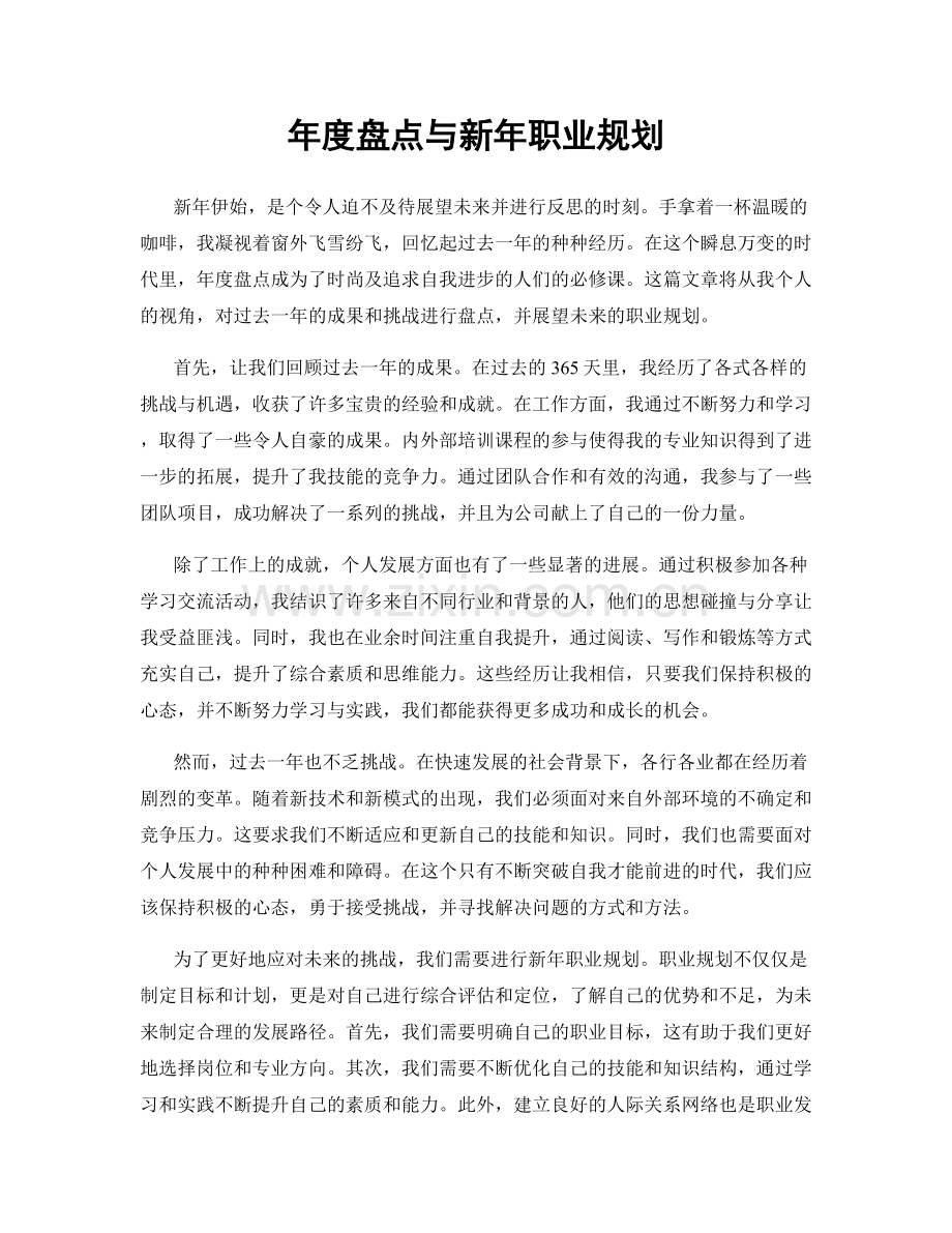 年度盘点与新年职业规划.docx_第1页