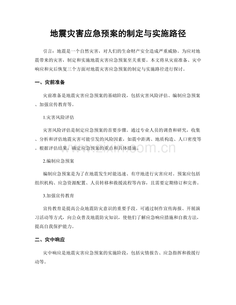 地震灾害应急预案的制定与实施路径.docx_第1页