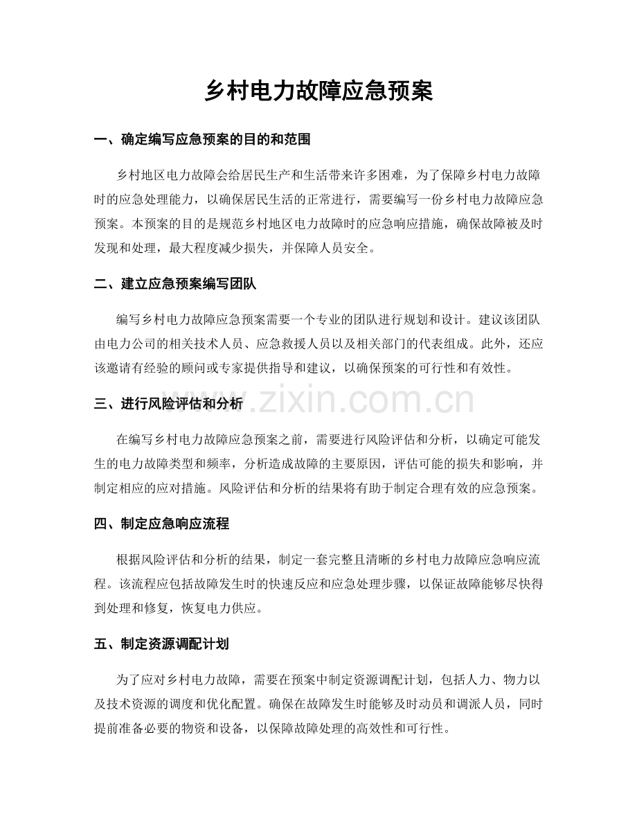 乡村电力故障应急预案.docx_第1页