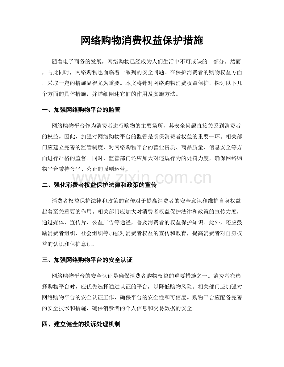 网络购物消费权益保护措施.docx_第1页