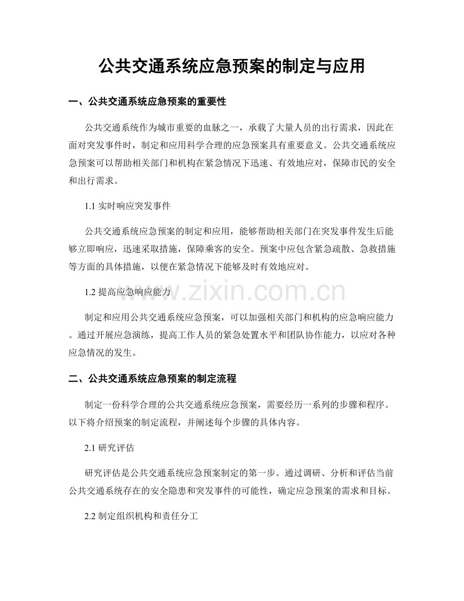 公共交通系统应急预案的制定与应用.docx_第1页