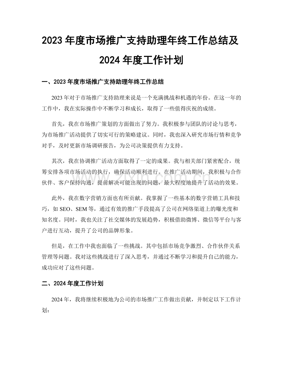 2023年度市场推广支持助理年终工作总结及2024年度工作计划.docx_第1页