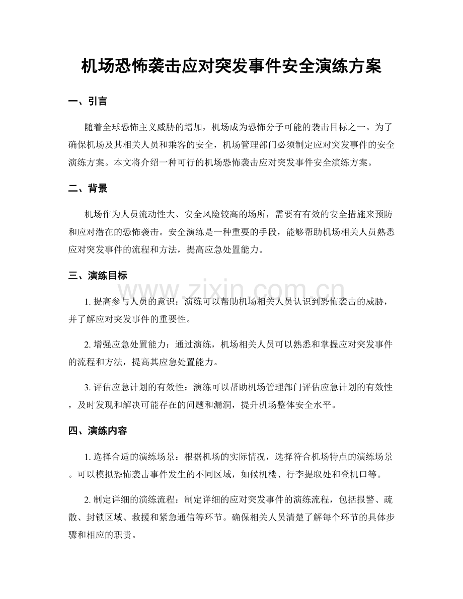 机场恐怖袭击应对突发事件安全演练方案.docx_第1页