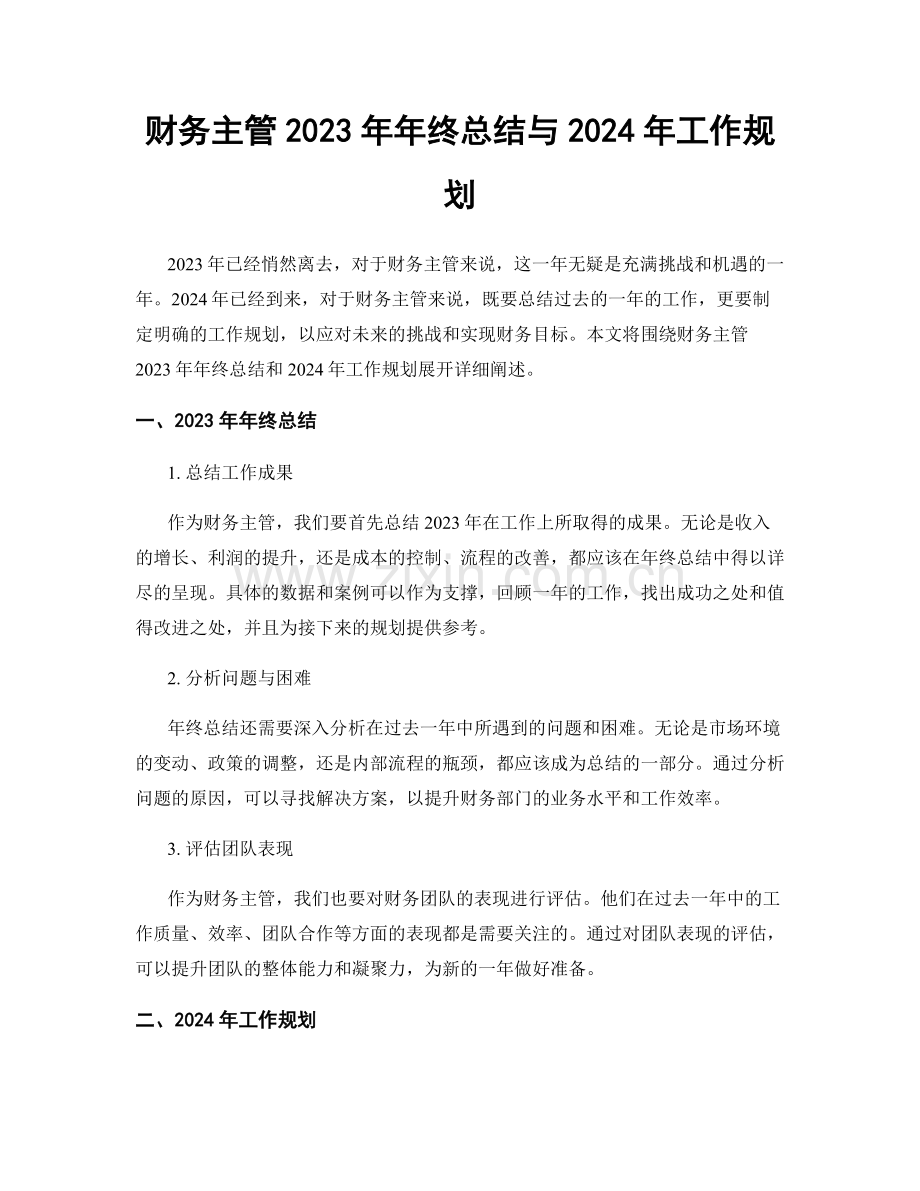 财务主管2023年年终总结与2024年工作规划.docx_第1页