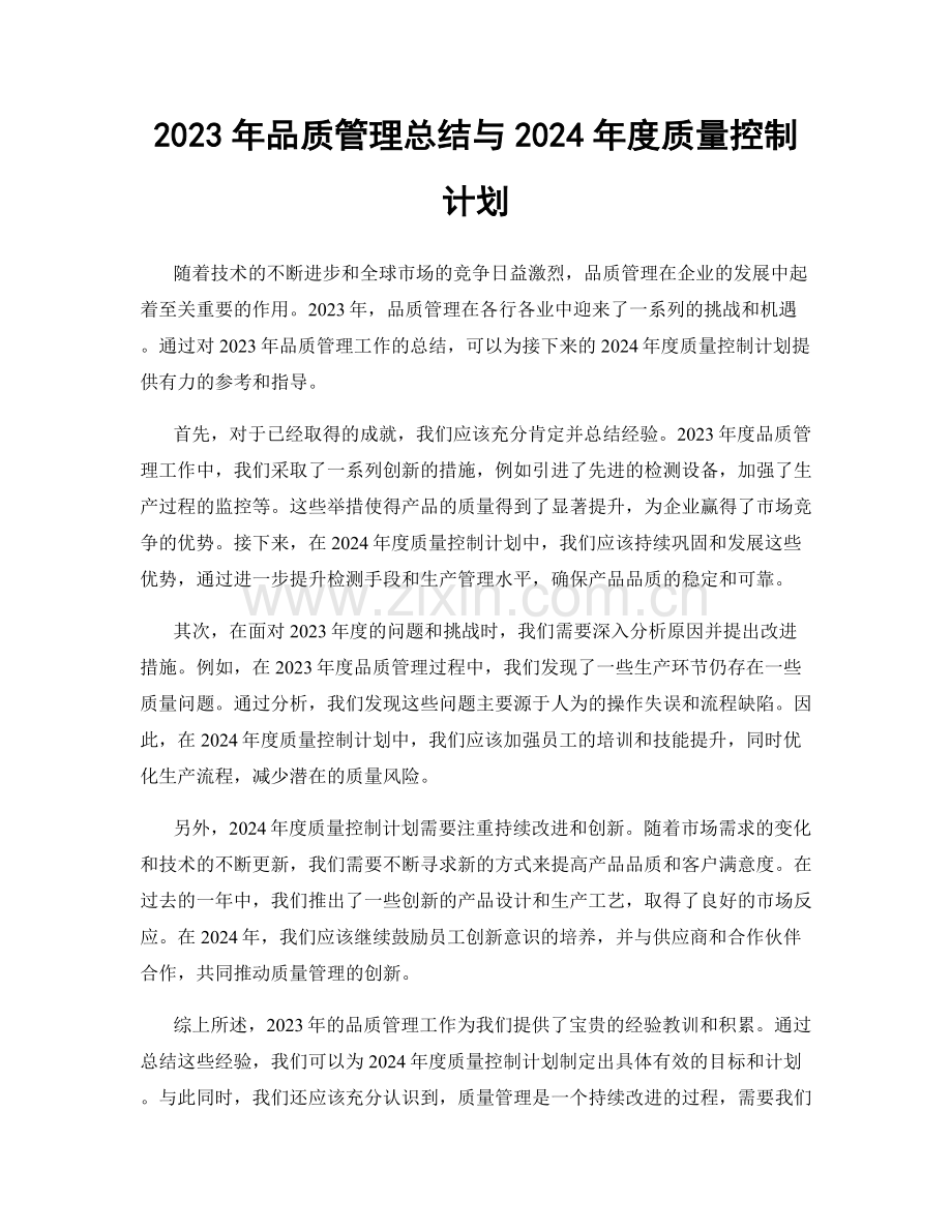 2023年品质管理总结与2024年度质量控制计划.docx_第1页