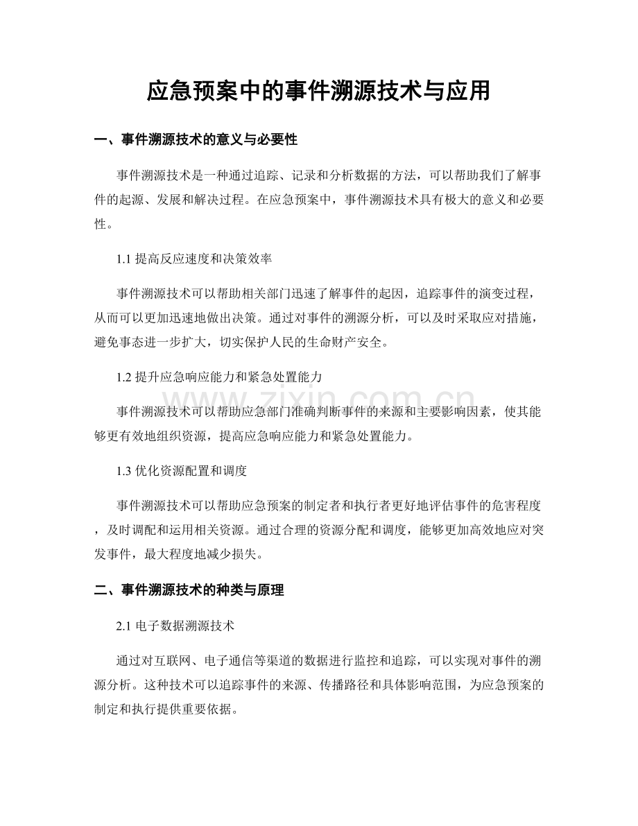 应急预案中的事件溯源技术与应用.docx_第1页