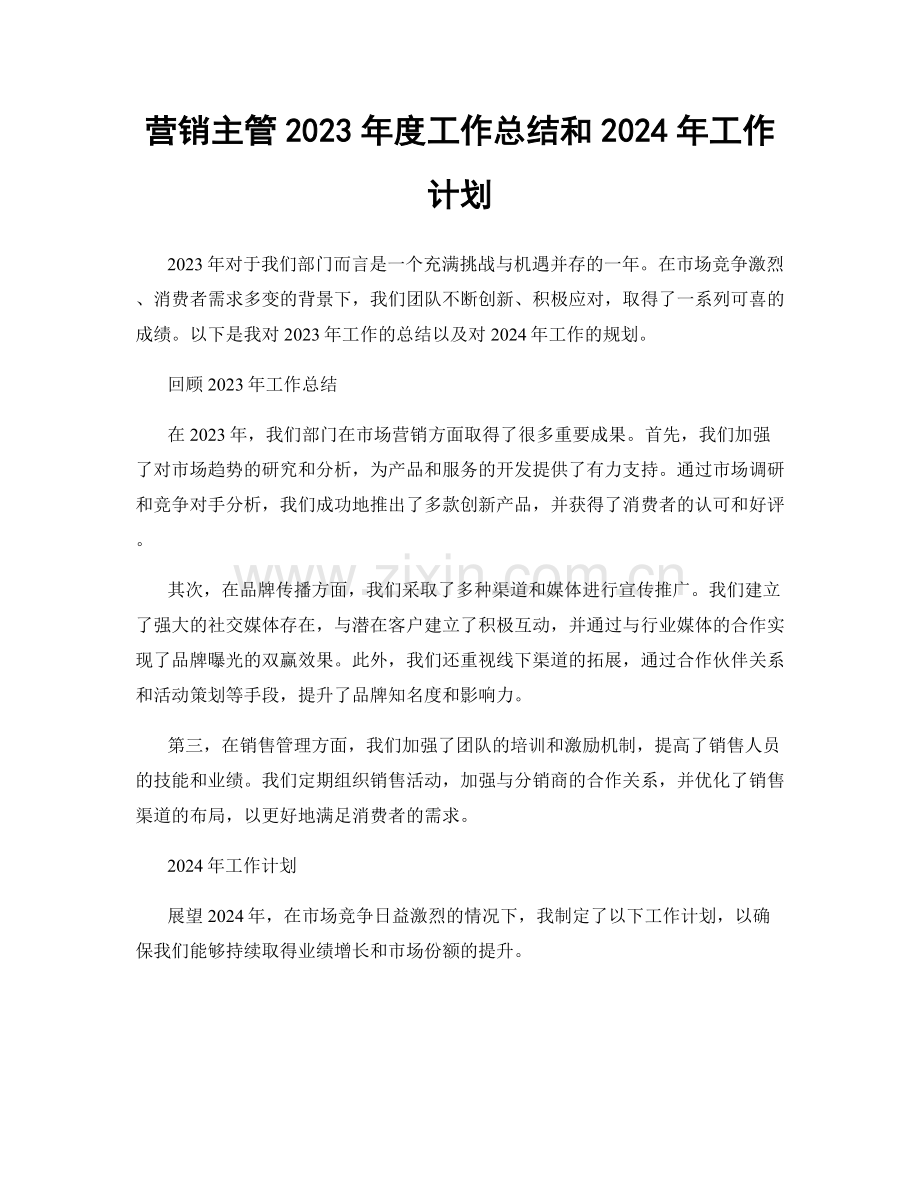 营销主管2023年度工作总结和2024年工作计划.docx_第1页