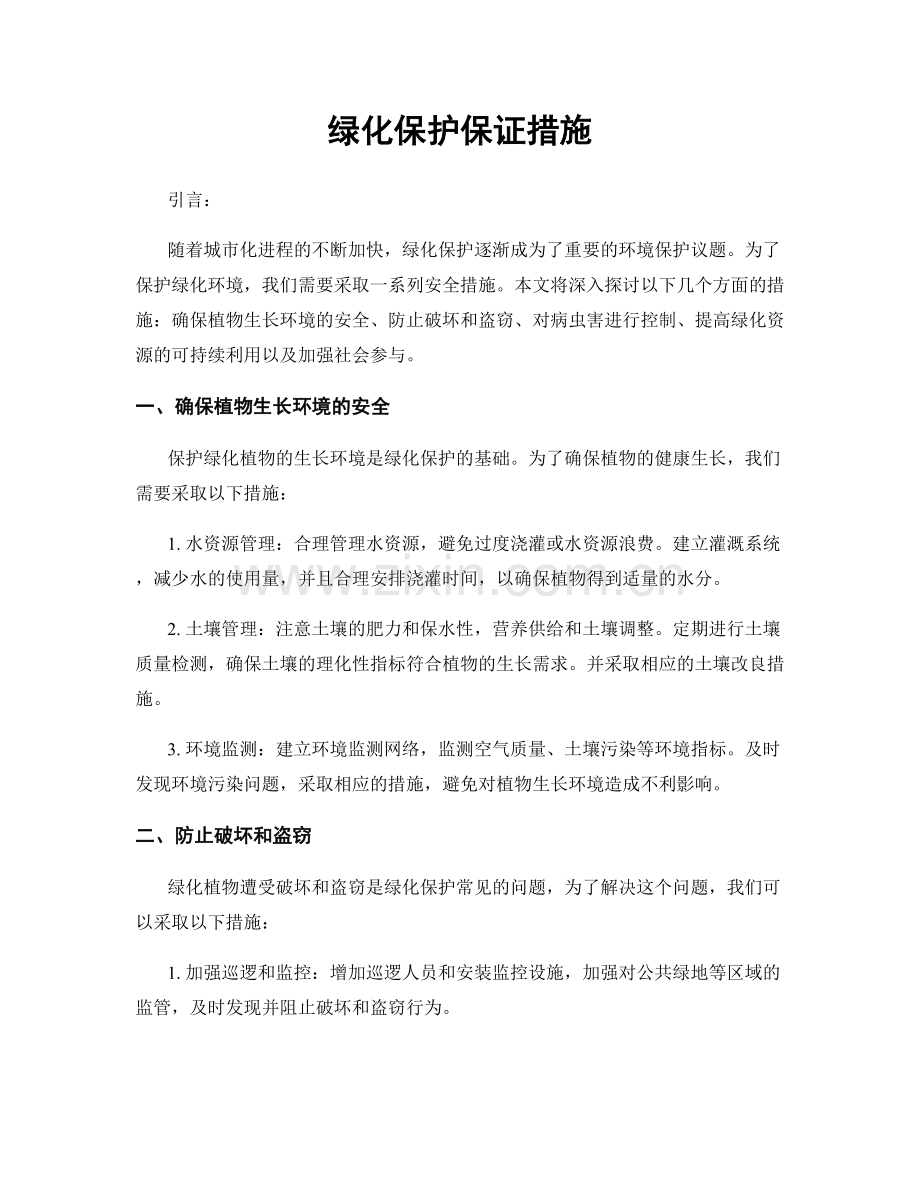 绿化保护保证措施.docx_第1页