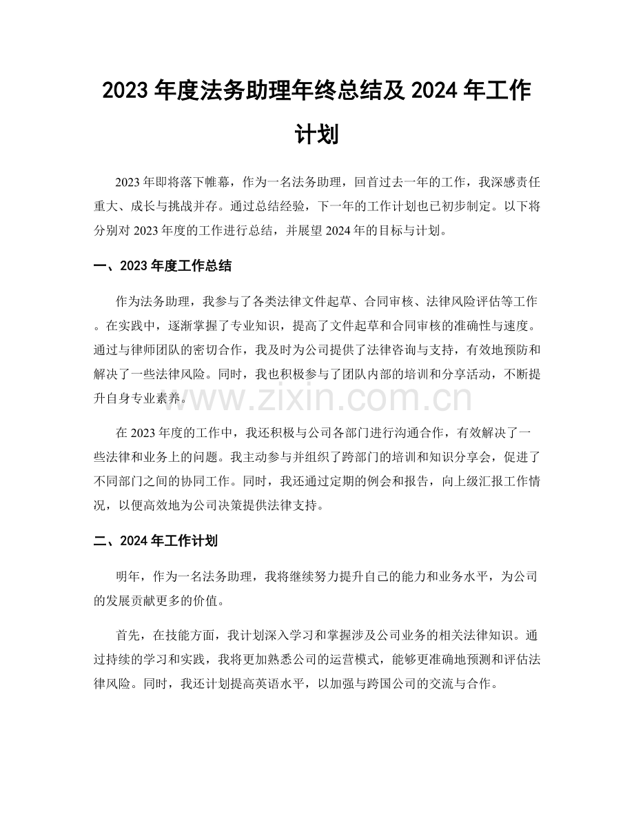 2023年度法务助理年终总结及2024年工作计划.docx_第1页