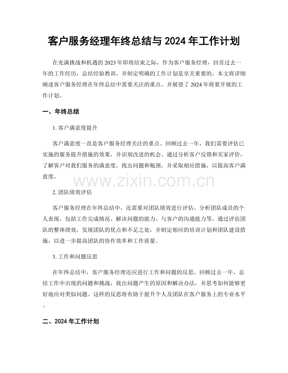 客户服务经理年终总结与2024年工作计划.docx_第1页