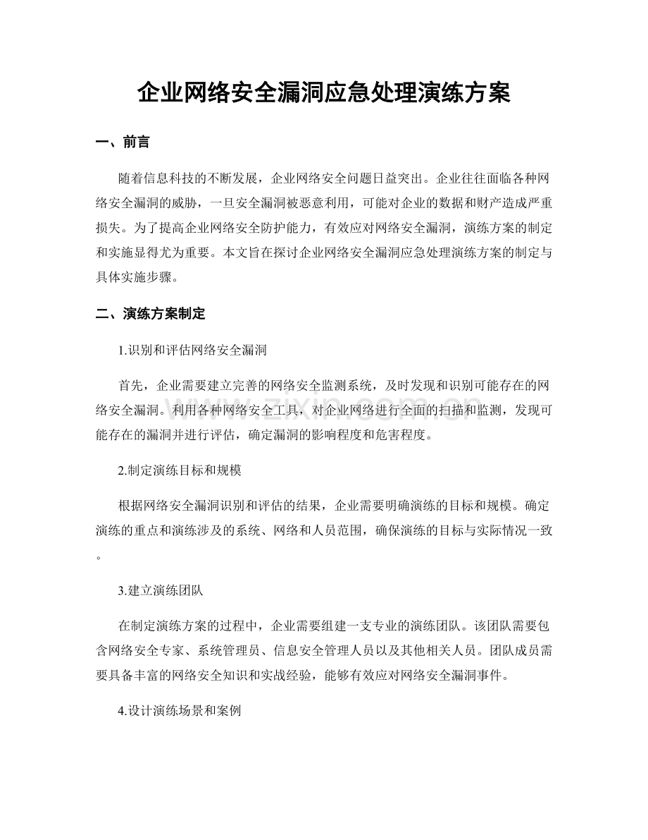 企业网络安全漏洞应急处理演练方案.docx_第1页