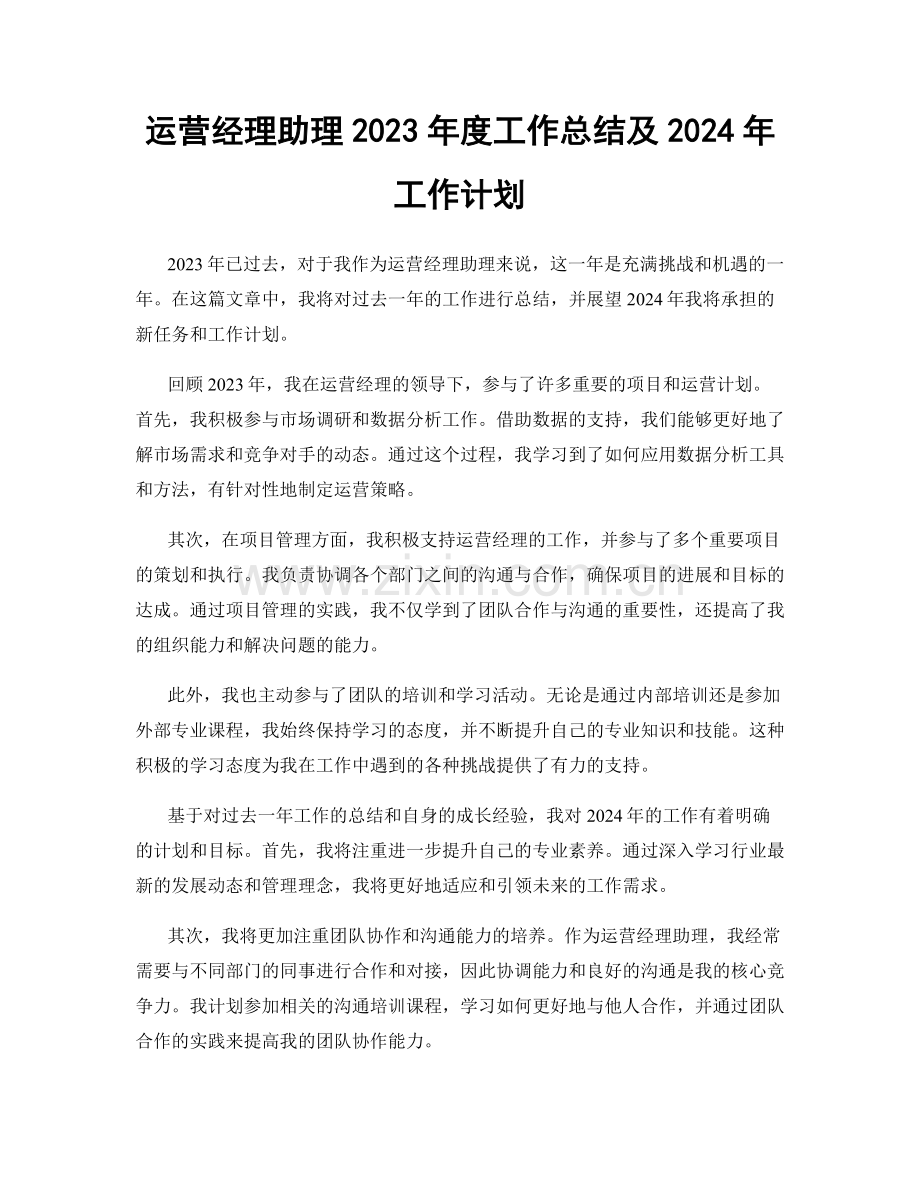 运营经理助理2023年度工作总结及2024年工作计划.docx_第1页