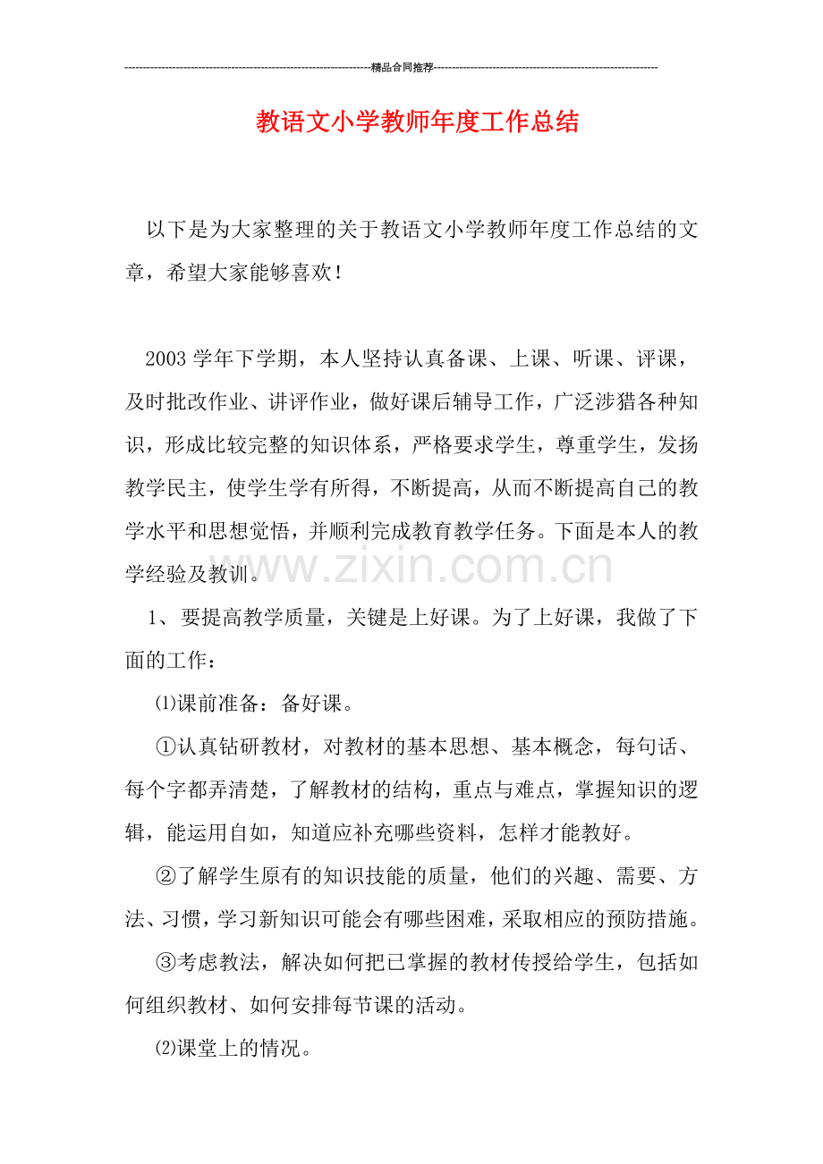 教语文小学教师年度工作总结.doc_第1页