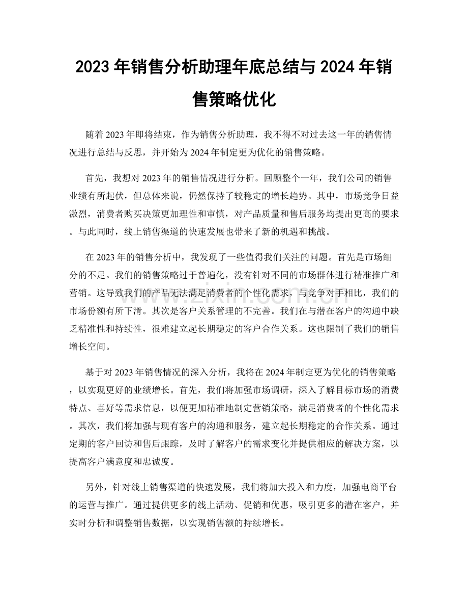 2023年销售分析助理年底总结与2024年销售策略优化.docx_第1页