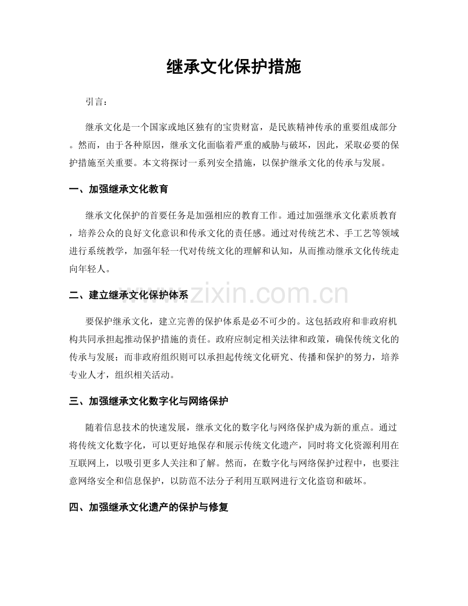 继承文化保护措施.docx_第1页