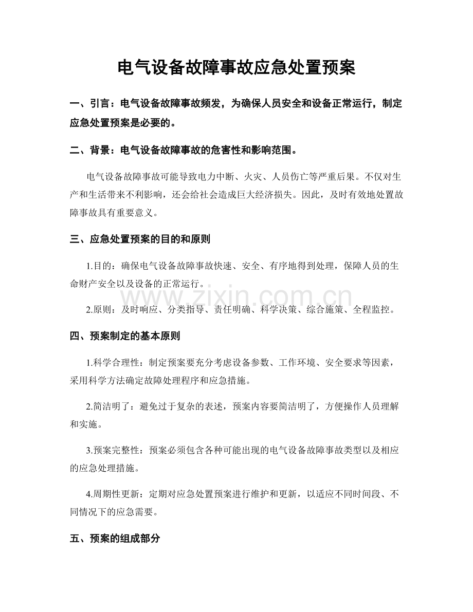 电气设备故障事故应急处置预案.docx_第1页