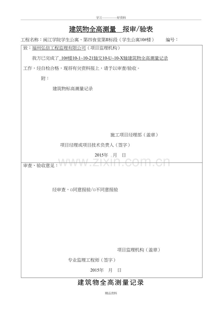 建筑物全高测量记录学习资料.doc_第2页