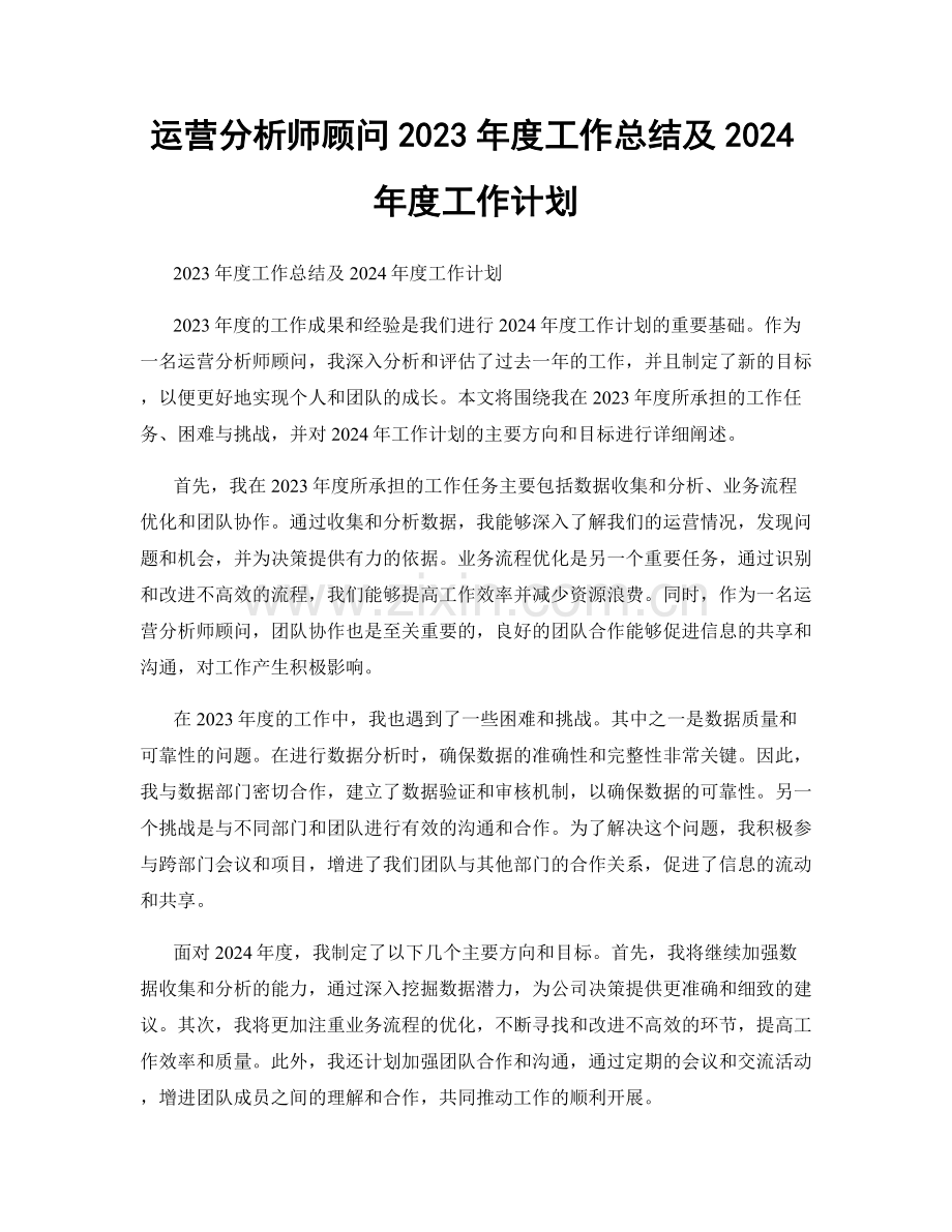 运营分析师顾问2023年度工作总结及2024年度工作计划.docx_第1页