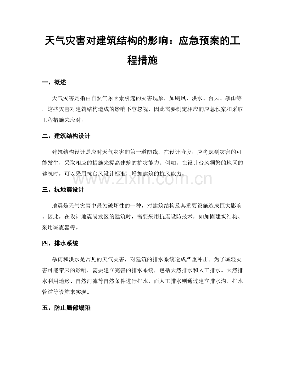 天气灾害对建筑结构的影响：应急预案的工程措施.docx_第1页