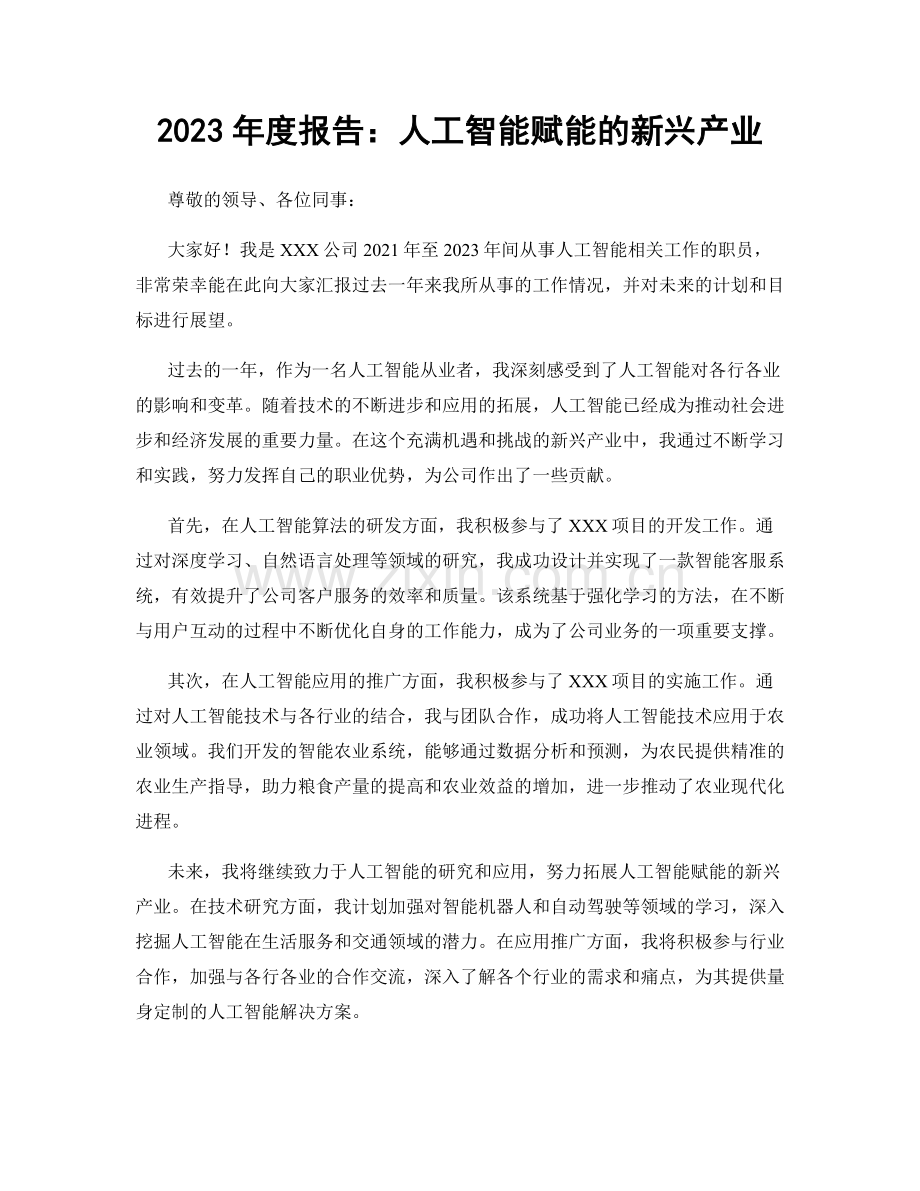 2023年度报告：人工智能赋能的新兴产业.docx_第1页